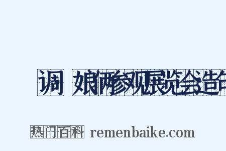 郿鄠调·娘俩参观展览会造句是什么意思的图片